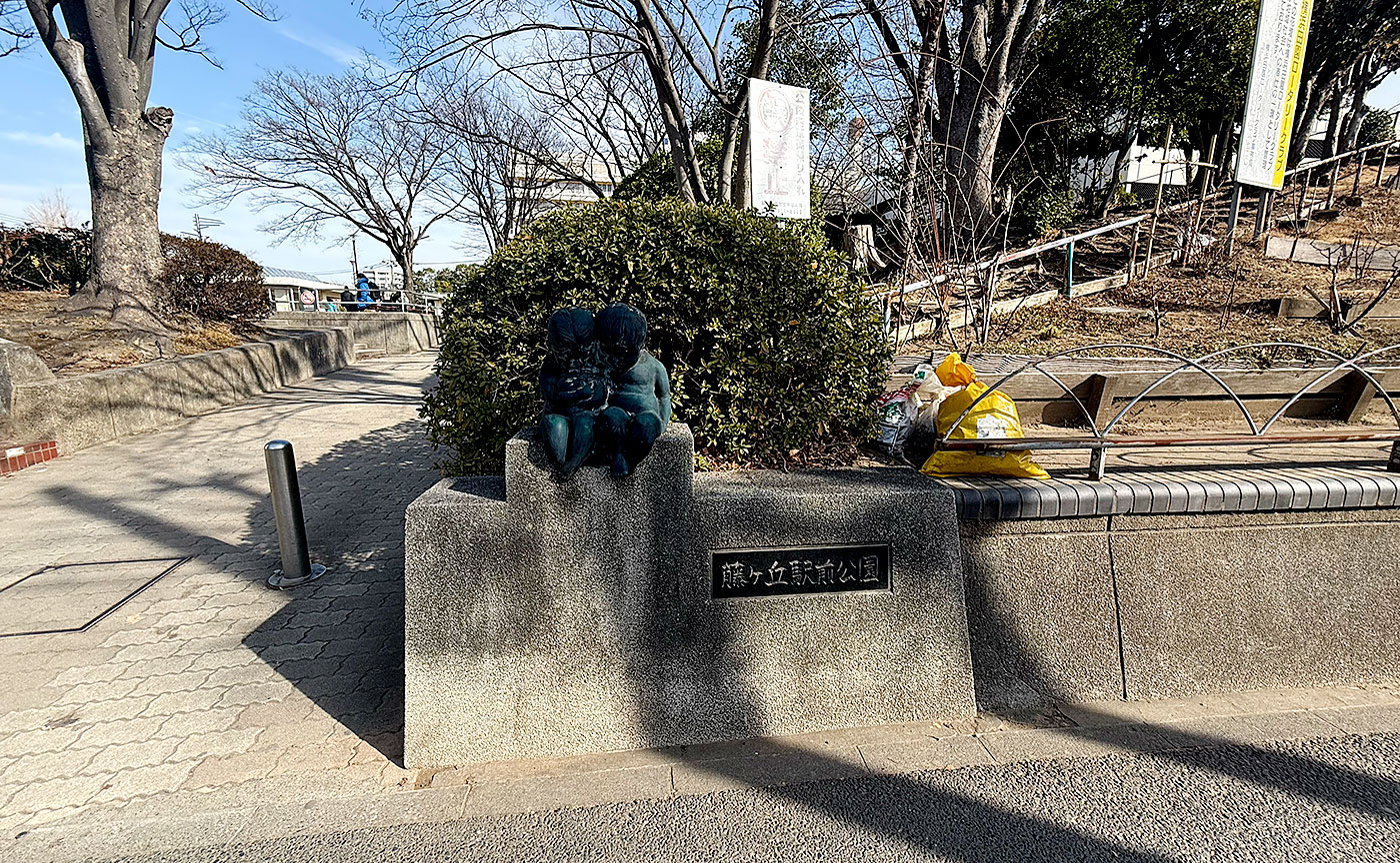 藤が丘駅前公園