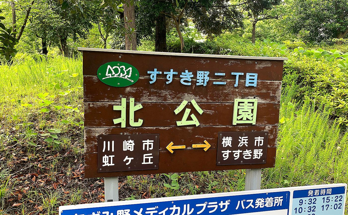 すすき野二丁目北公園