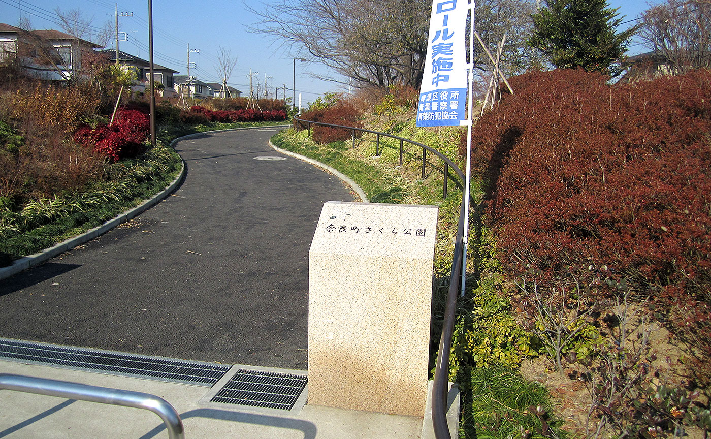 奈良町さくら公園