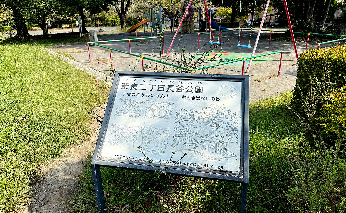 奈良二丁目長谷公園