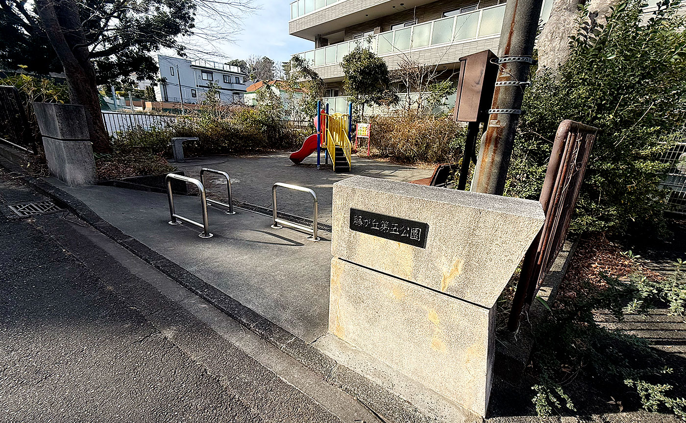 藤が丘第五公園
