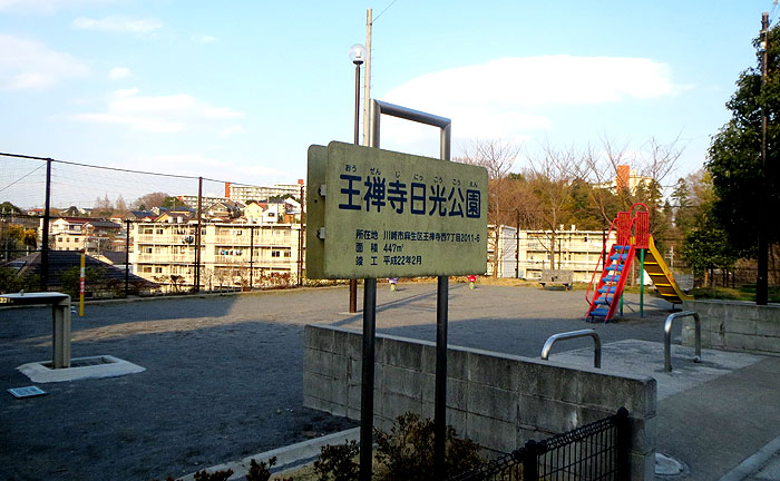 王禅寺日光公園