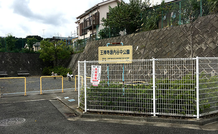 王禅寺源内谷中公園