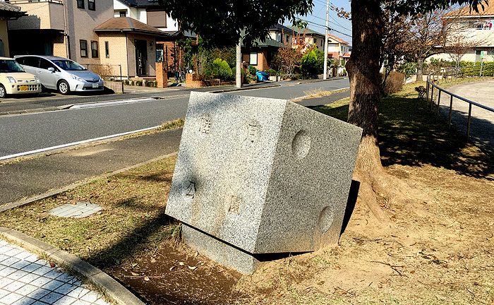 睦月公園