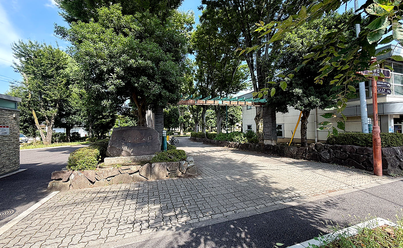 北府中公園