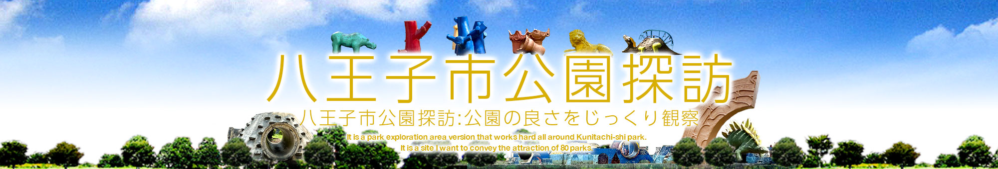 八王子市公園探訪