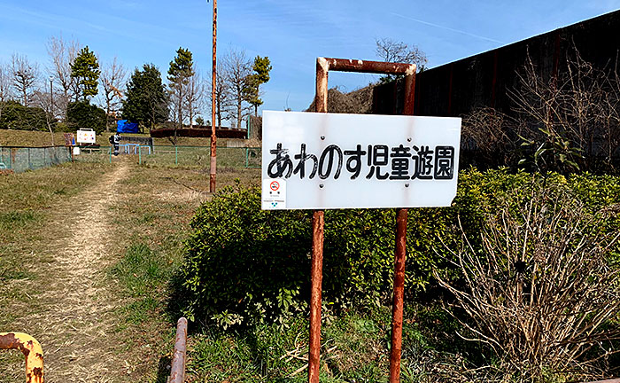 あわのす児童遊園