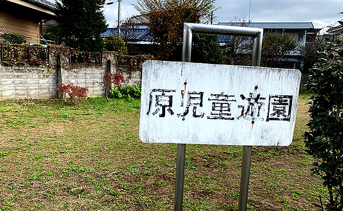 原児童遊園