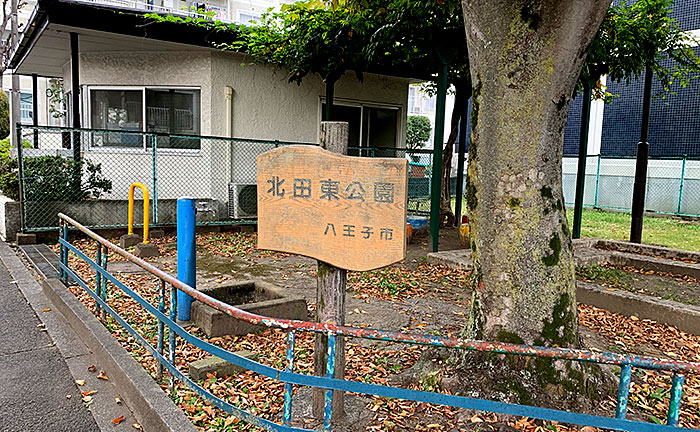 北田東公園