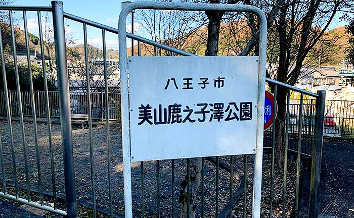 美山鹿乃子澤公園