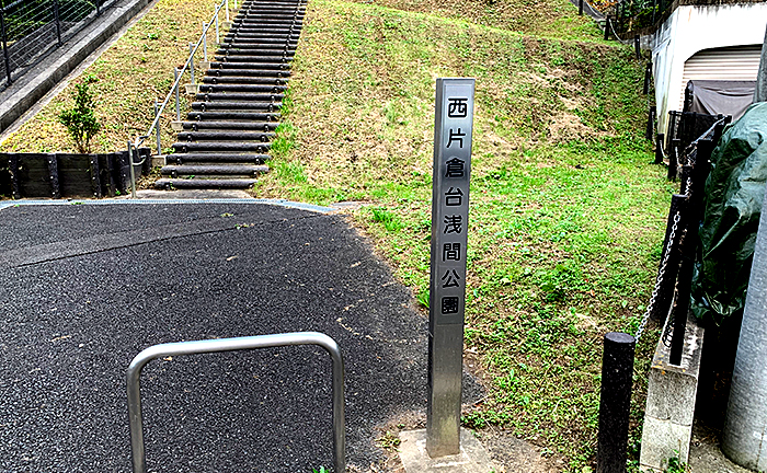 西片倉台浅間公園