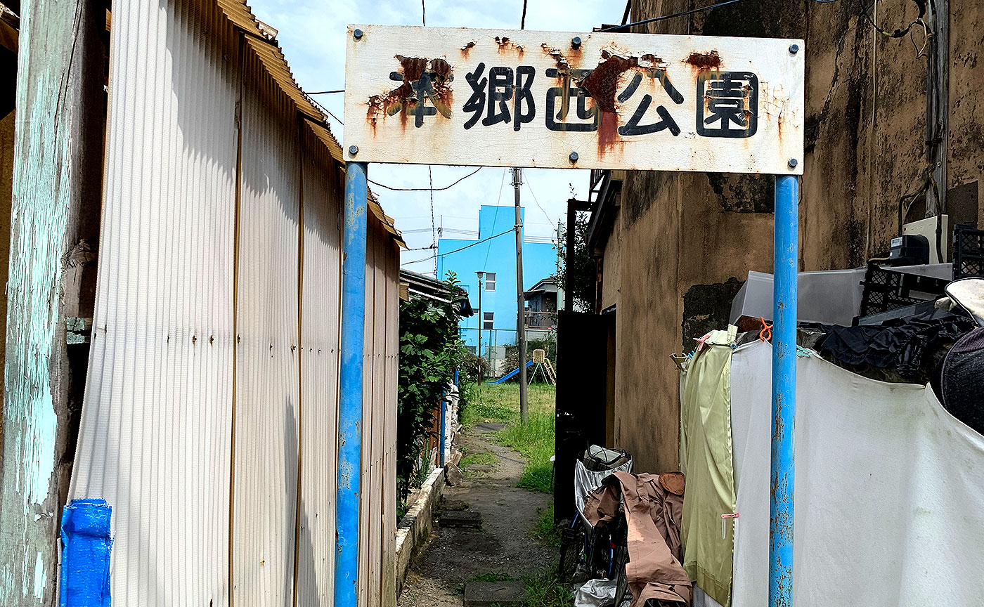 本郷西公園