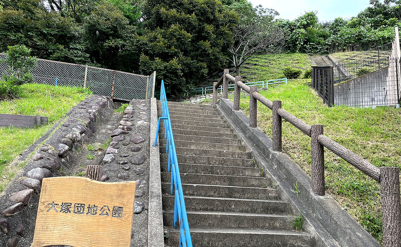 大塚団地公園