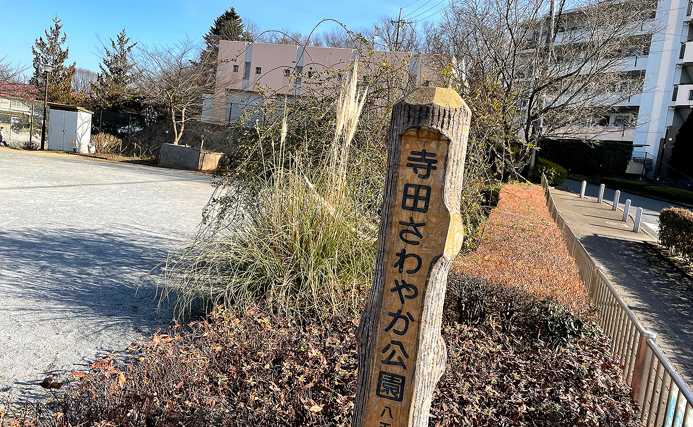 寺田さわやか公園