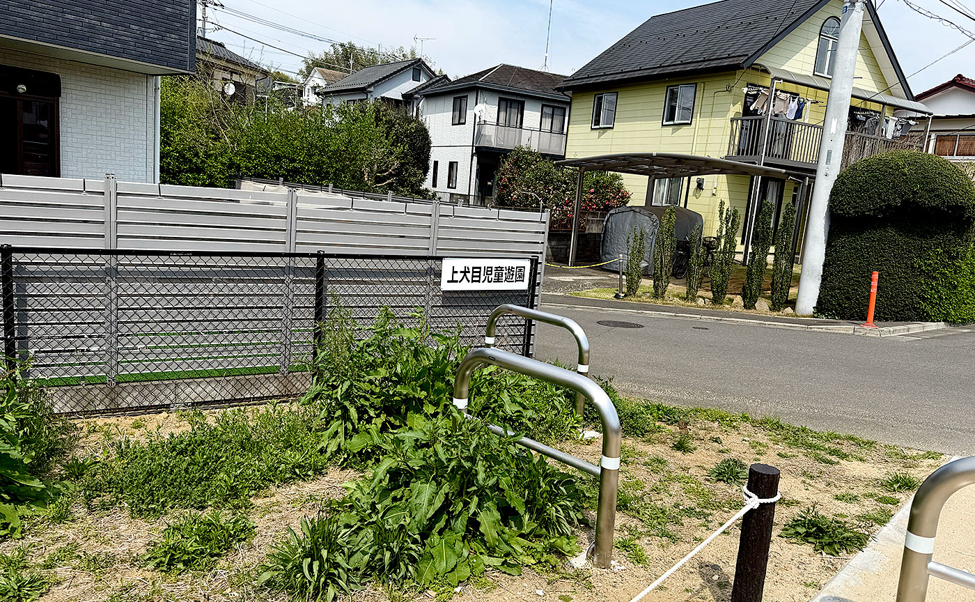 上犬目児童遊園