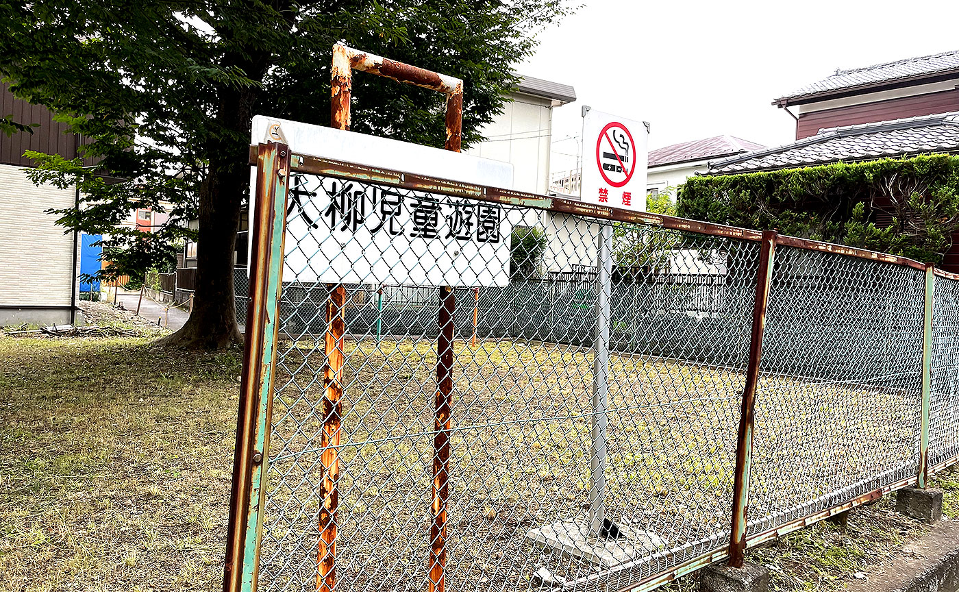 大柳児童遊園