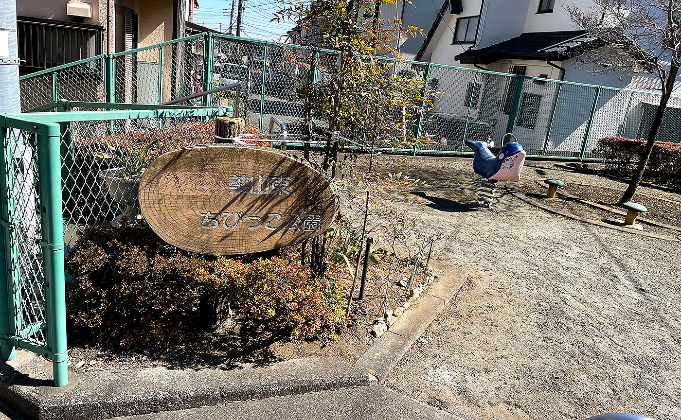 美山東ちびっこ公園