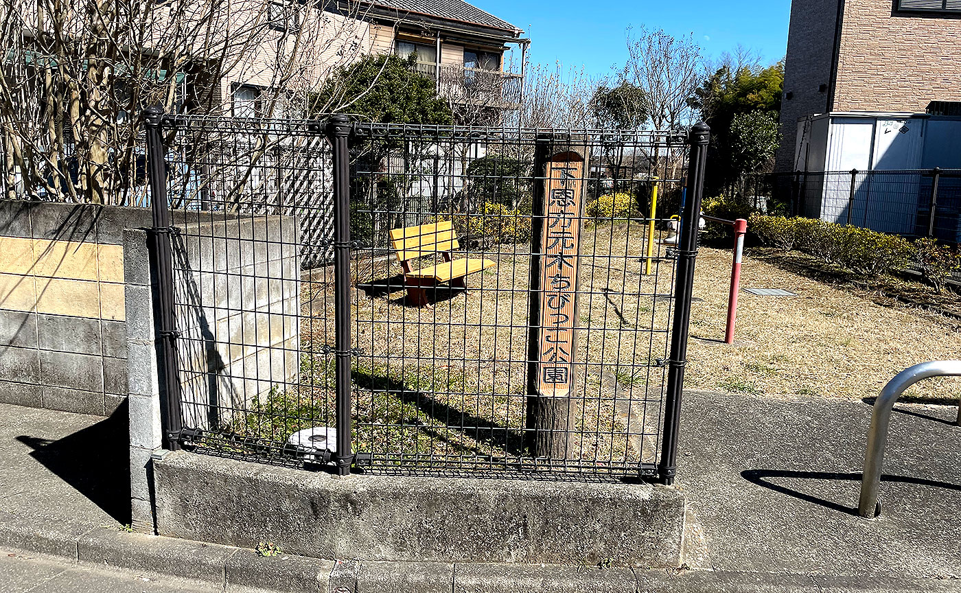 下恩方元木ちびっこ公園