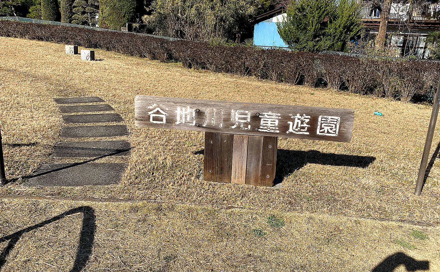 谷地川児童遊園