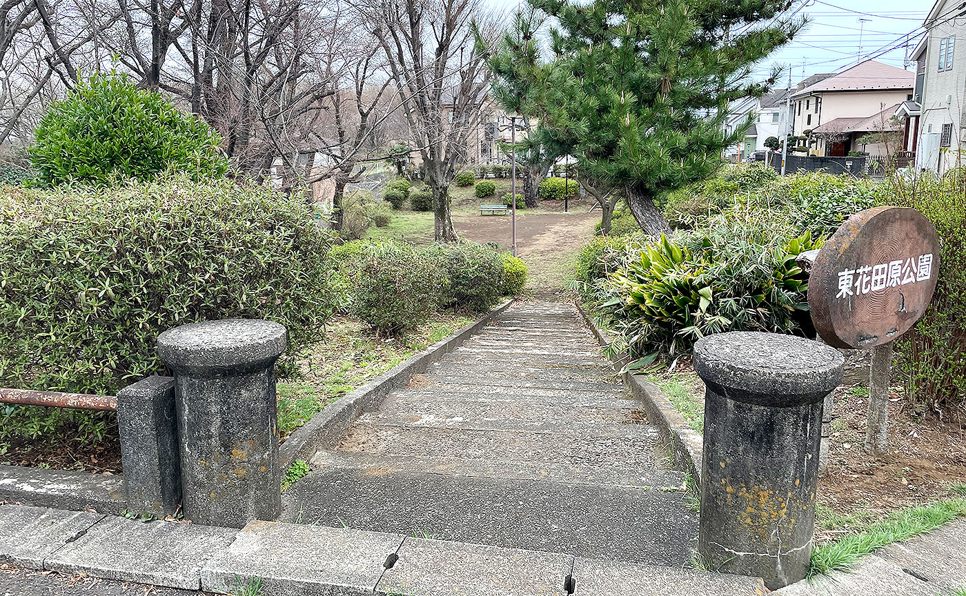 東花田原公園