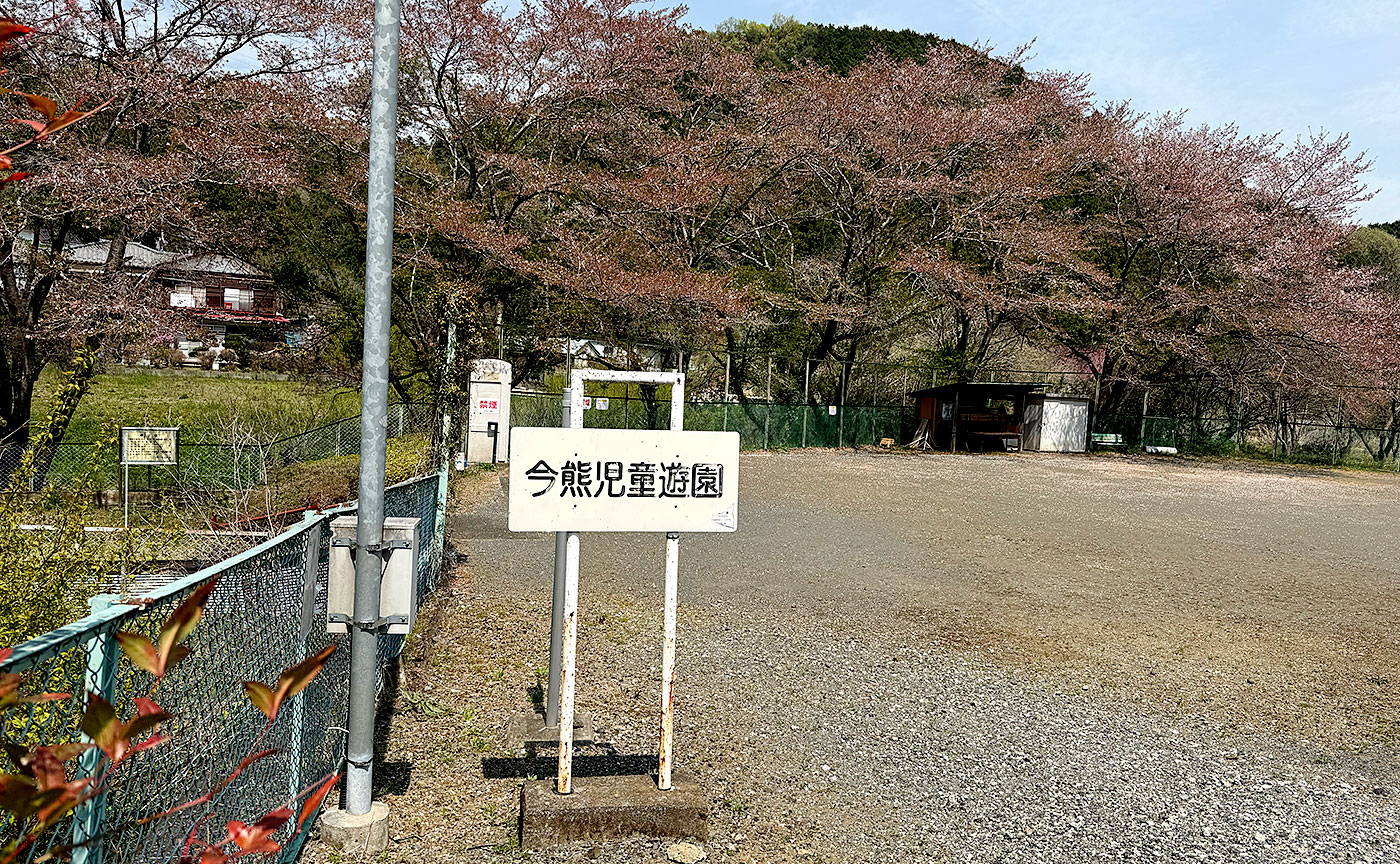 今熊児童公園