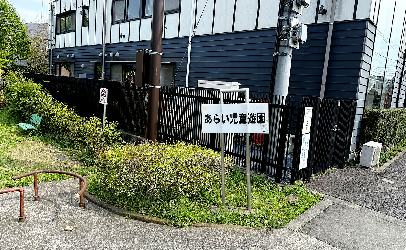 あらい児童遊園