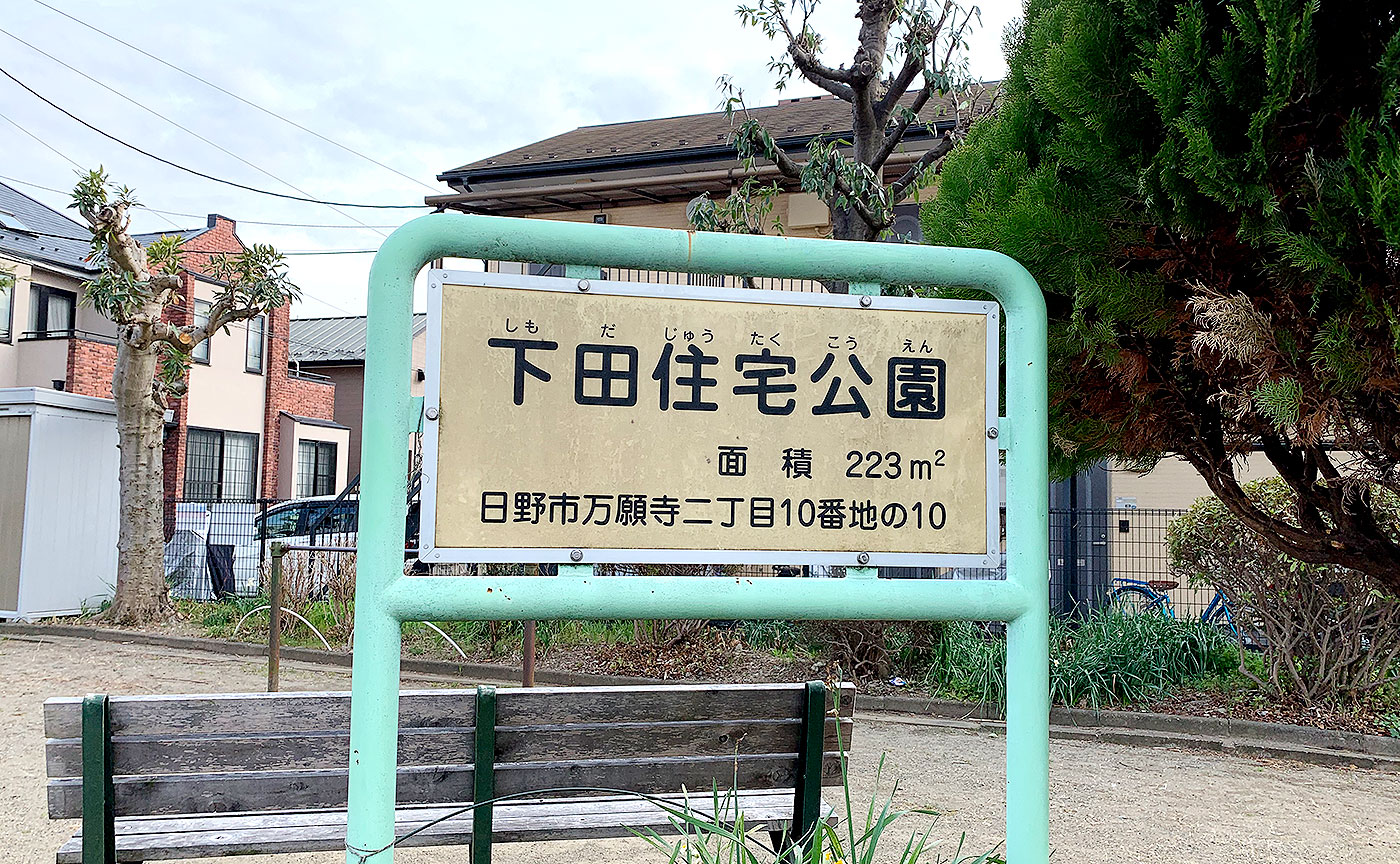 下田住宅公園