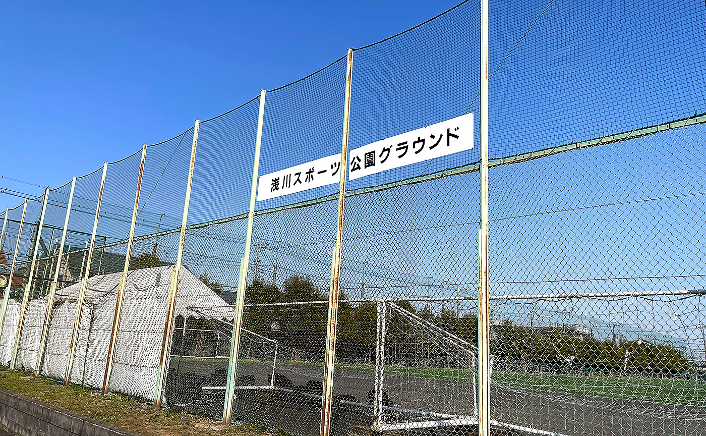 浅川スポーツ公園