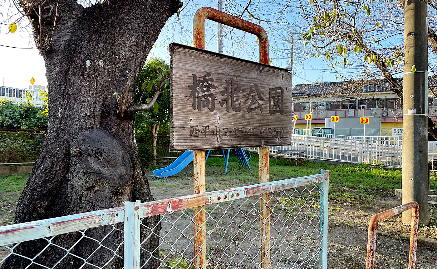 橋北公園