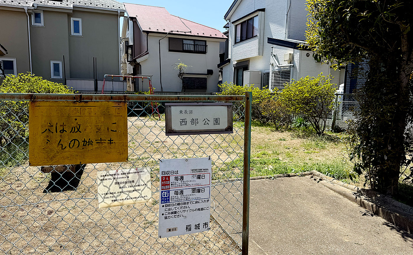 東長沼西部公園