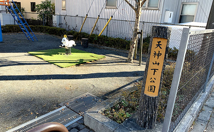 大丸天神山下児童公園