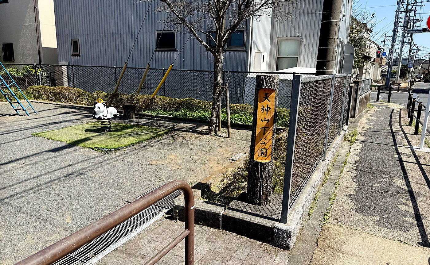 大丸天神山下児童公園