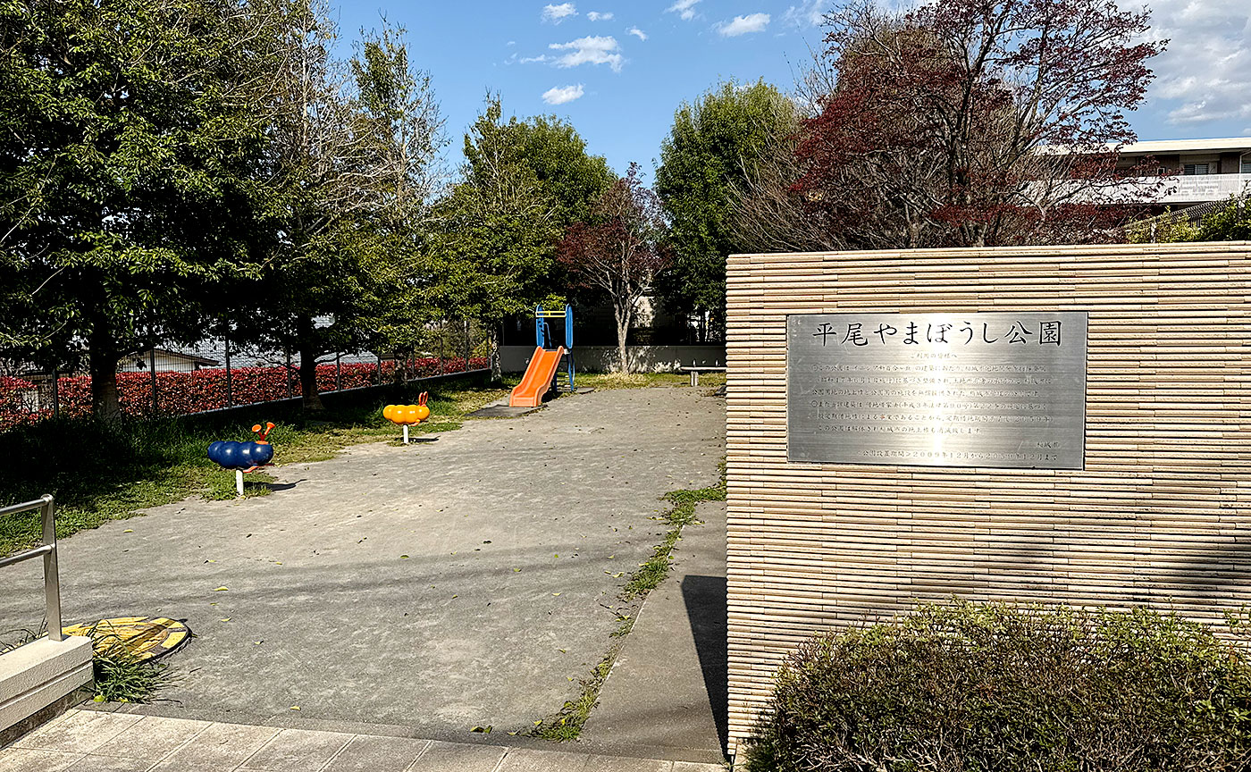 平尾やまぼうし公園