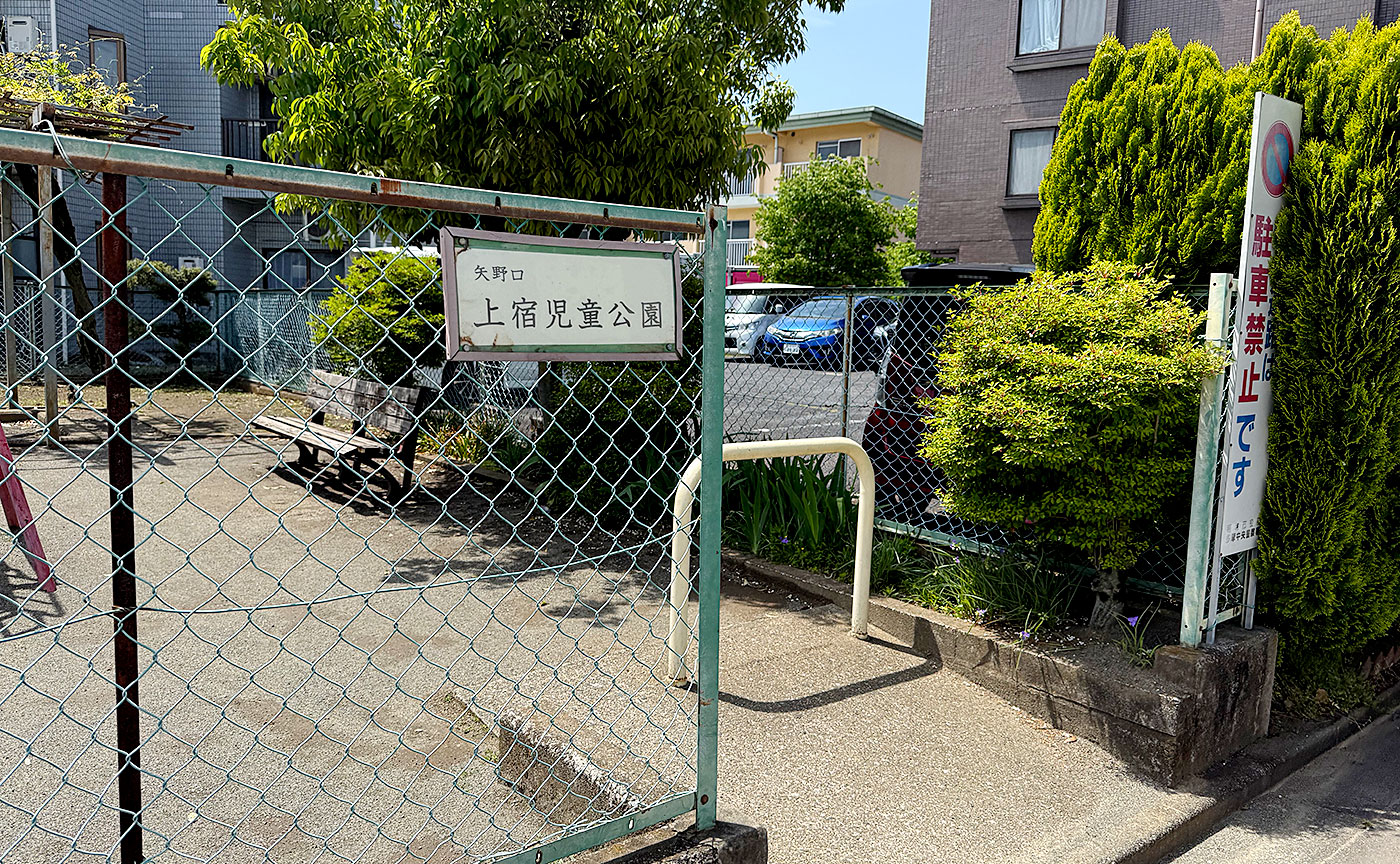 上宿児童公園