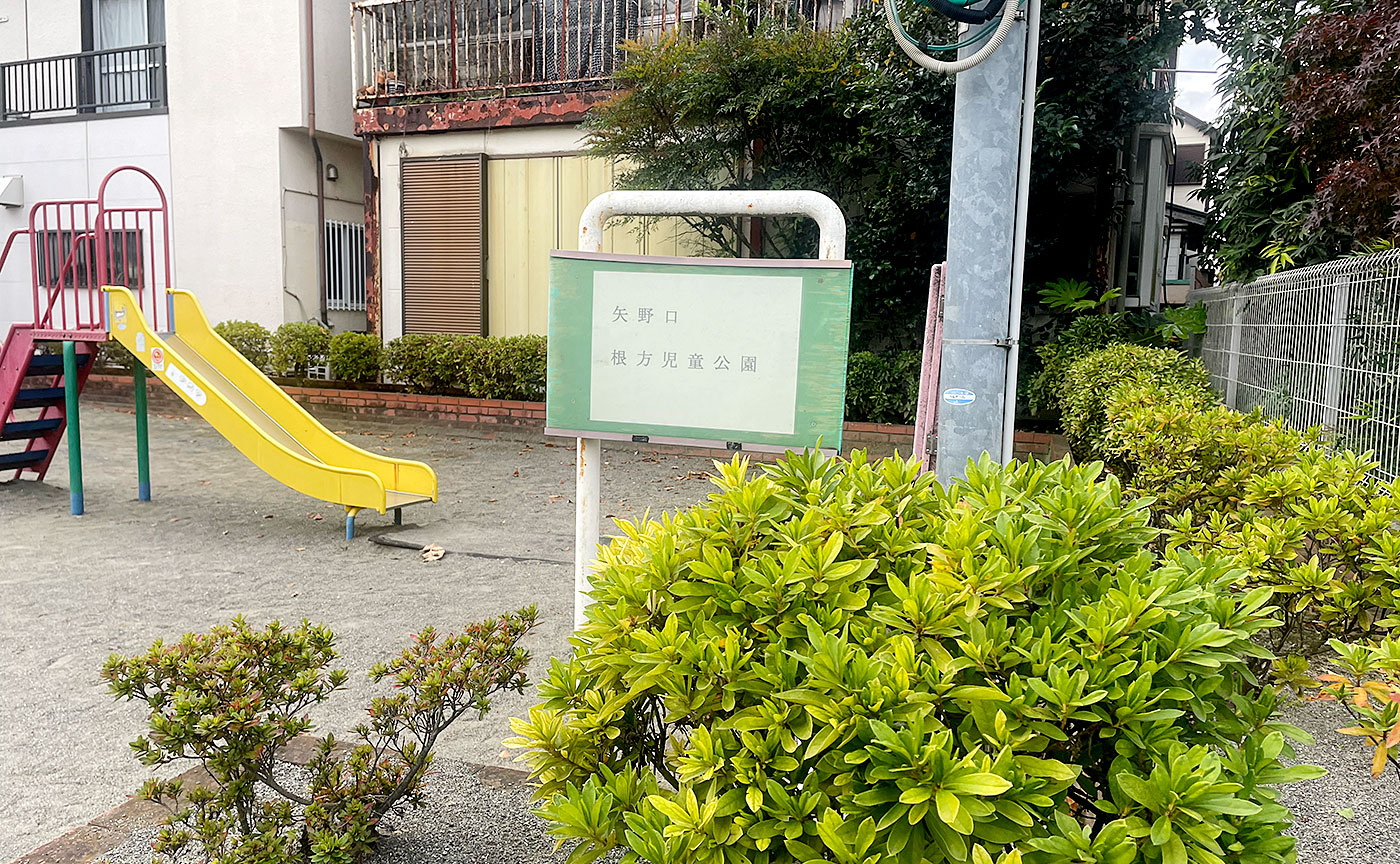 矢野口根方児童公園
