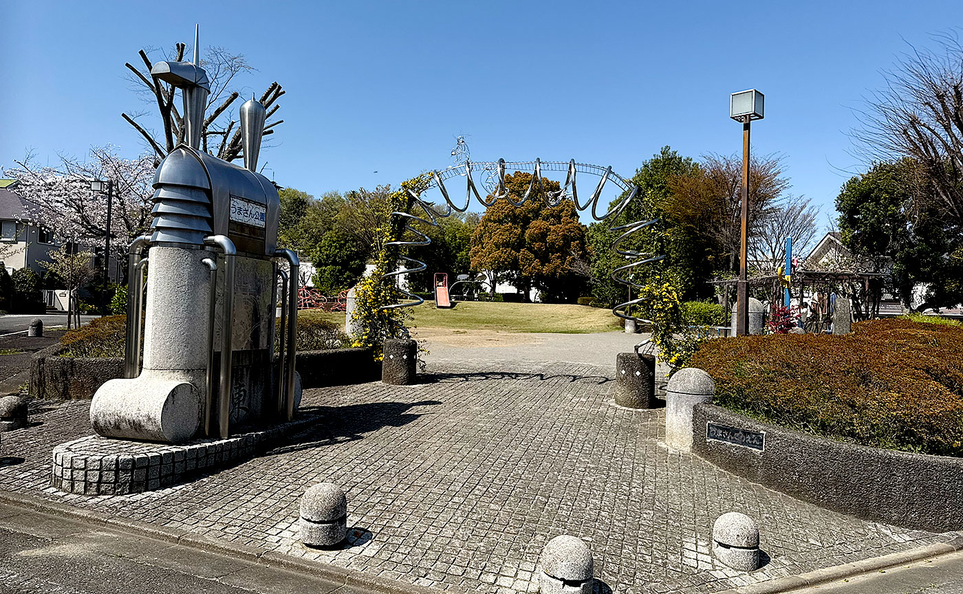 うまさん公園