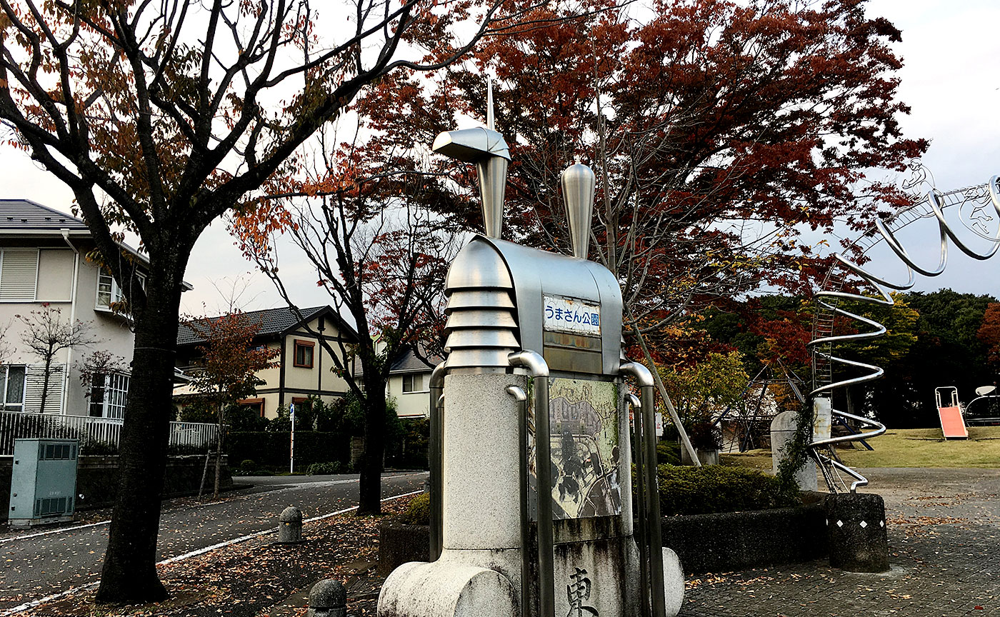 うまさん公園