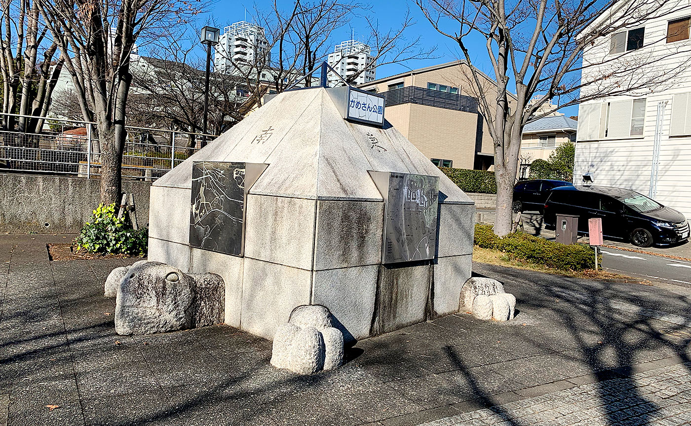 かめさん公園