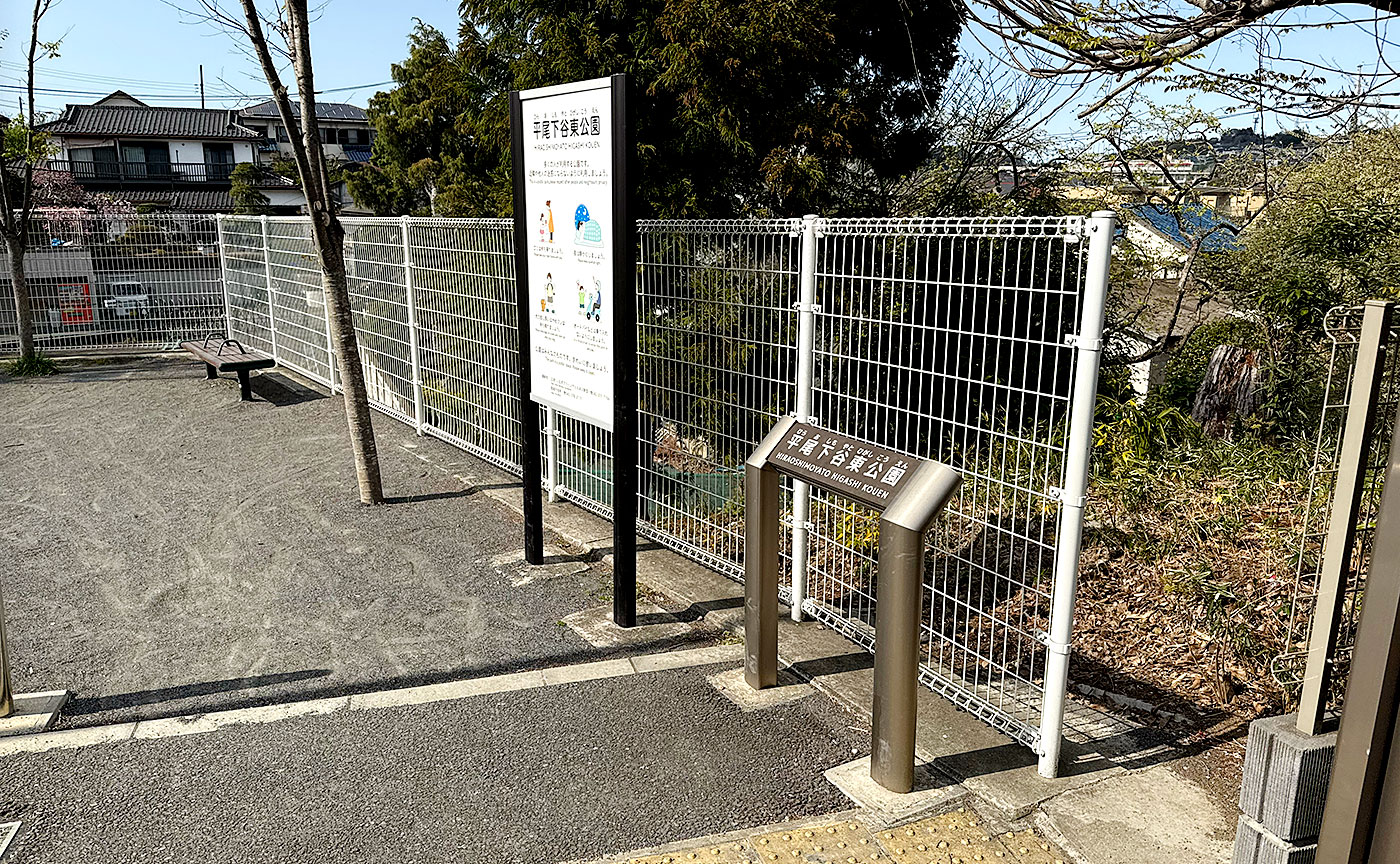 平尾下谷東公園