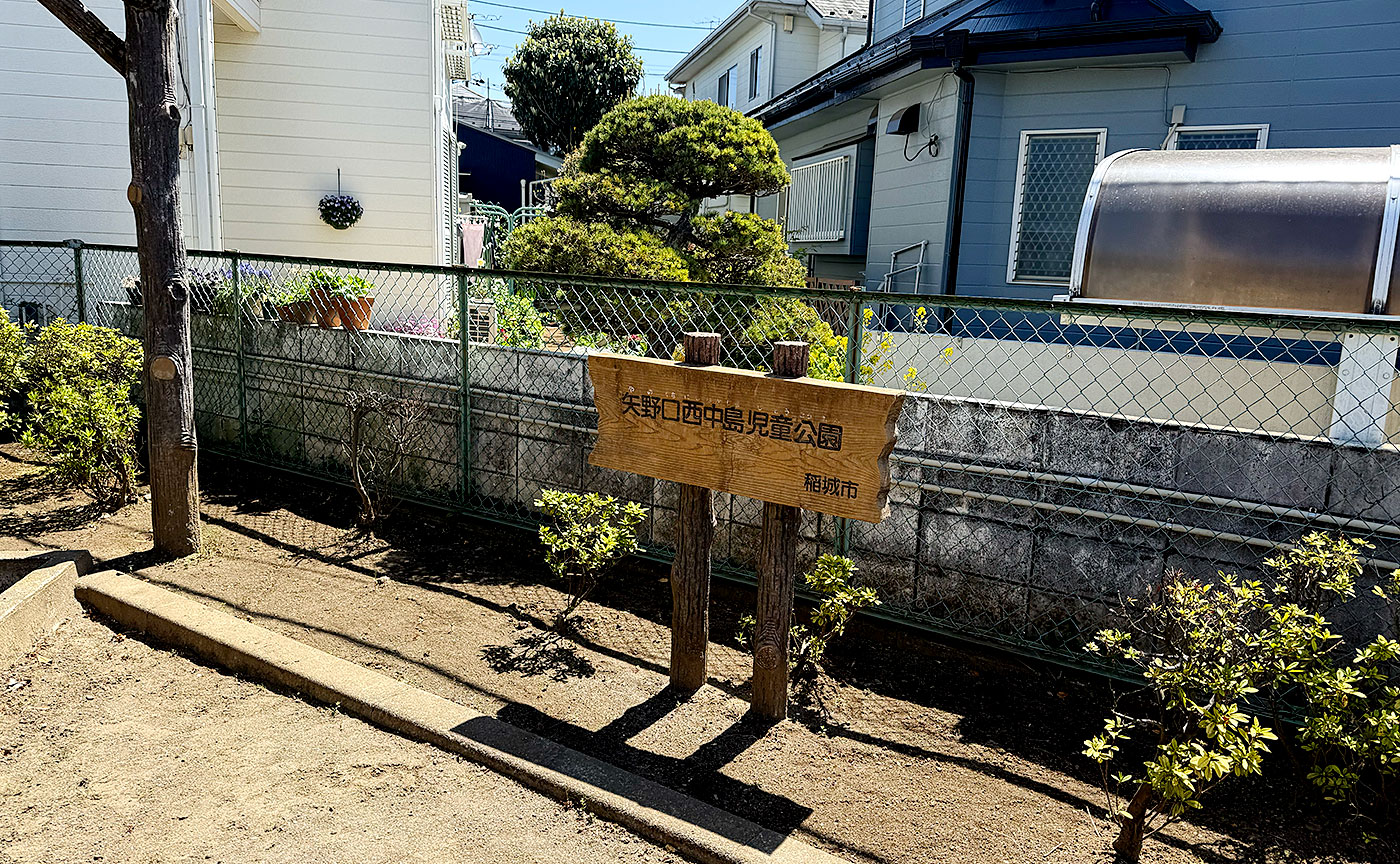 矢野口西中島児童公園
