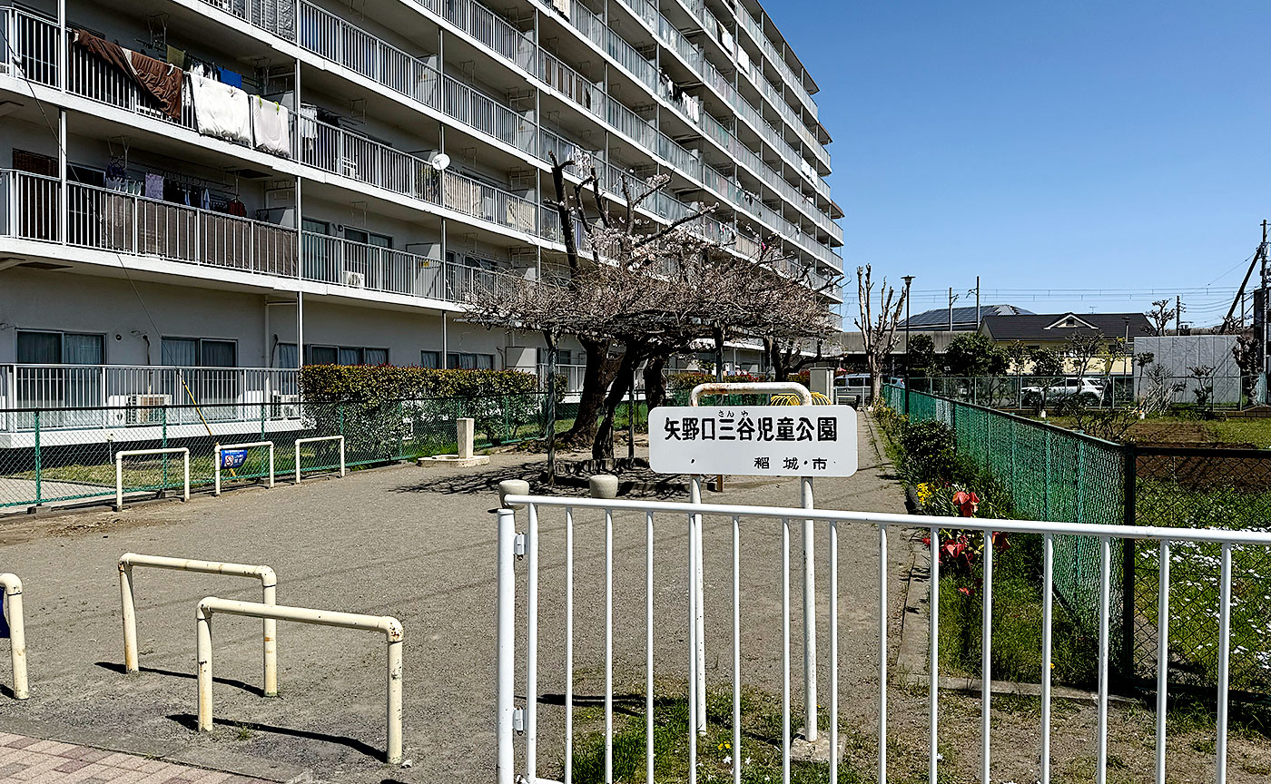 矢野口三谷児童公園