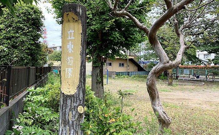 立東遊園