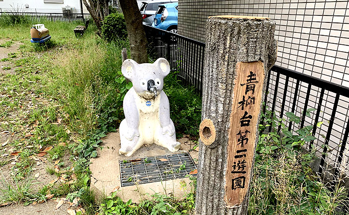 青柳台第二遊園