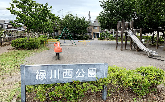 緑川西公園