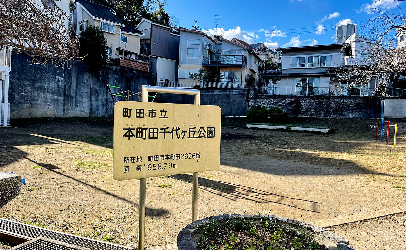 本町田千代ヶ丘公園