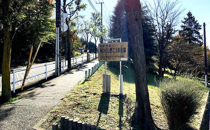 南つくし野こうま公園