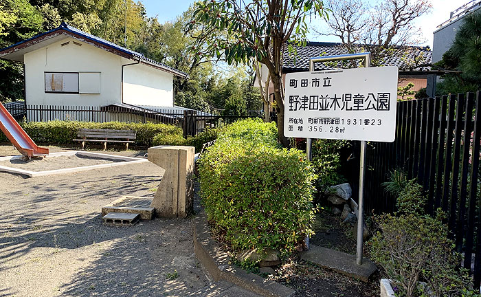 野津田並木児童公園