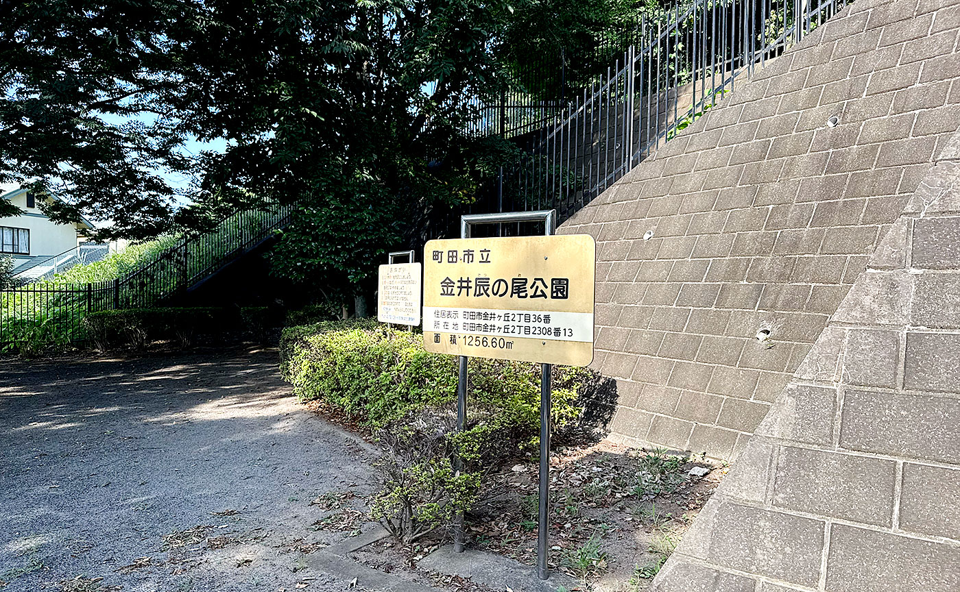 金井辰の尾公園