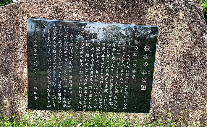 鞍掛の松公園