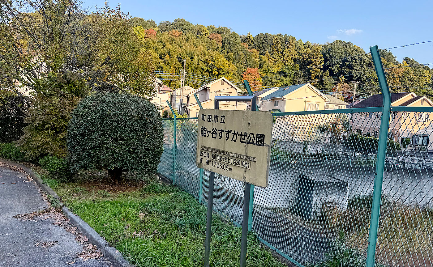 能ヶ谷すずかぜ公園